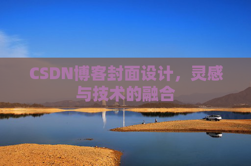 CSDN博客封面设计,灵感与技术的融合