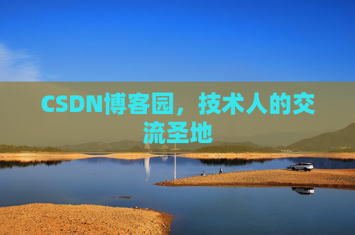 CSDN博客园，技术人的交流圣地