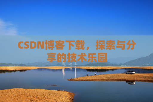 CSDN博客下载，探索与分享的技术乐园
